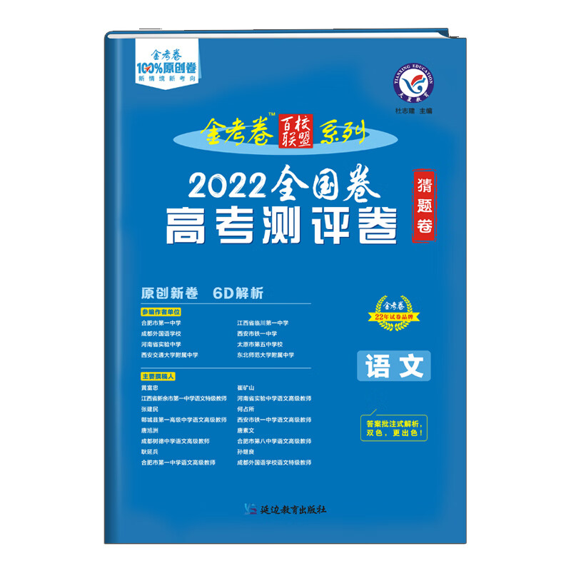 金考卷 高考 测评卷（猜题卷） 语文 金考卷百校联盟 2022新版 天星教育