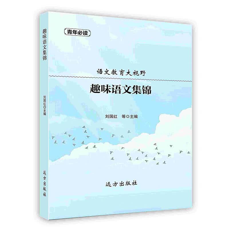 [按需印刷]趣味语文集锦