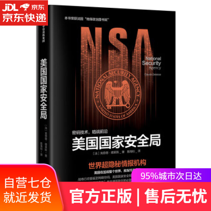 【新华书店】美国国家安全局 【法】克劳德·德莱斯,陈海钊 中信出版集团,中信出版社