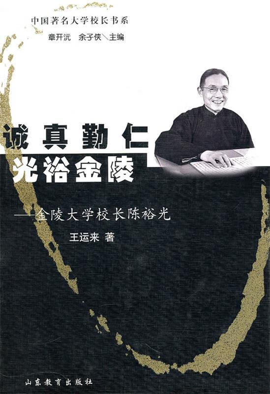 诚真勤仁光裕金陵—金陵大学校长陈裕光