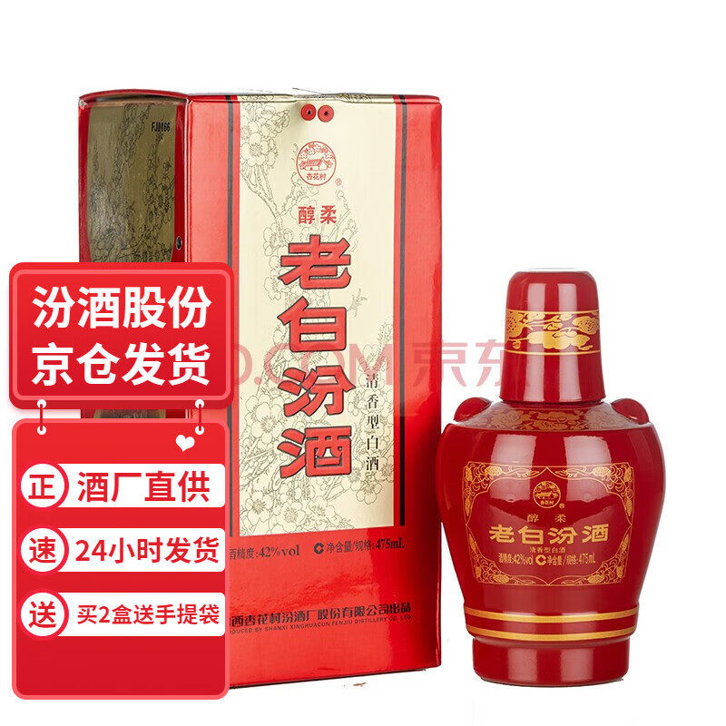 汾酒42度老白汾酒醇柔礼盒装酒 山西杏花村白酒低度清香型白酒 喜酒