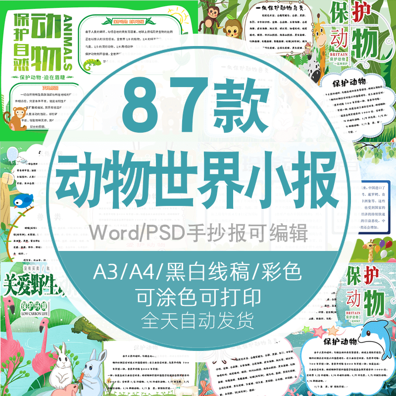 动物世界手抄报儿童保护野生动物可爱a3a4素材8k黑白线稿电子小报