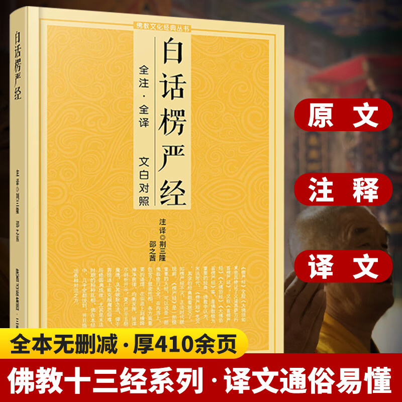 白话楞严经全注全译 文白对照大佛顶首楞严经佛教十三经浅释简体经文原文加注释译文经书讲记单本宗教佛学入截图