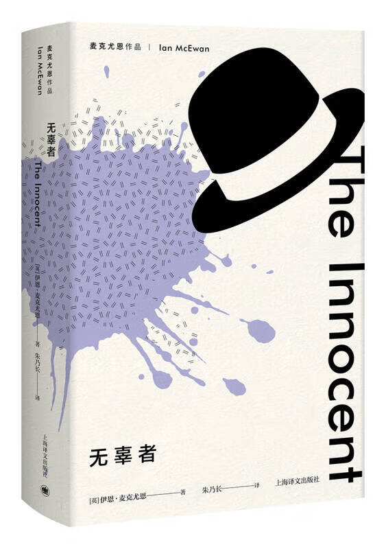麦克尤恩作品：无辜者 [英]伊恩·麦克尤恩著,朱乃长译 上海译文出版社 9787532777716
