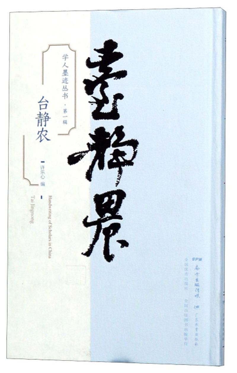 学人墨迹丛书（第1辑）·台静农