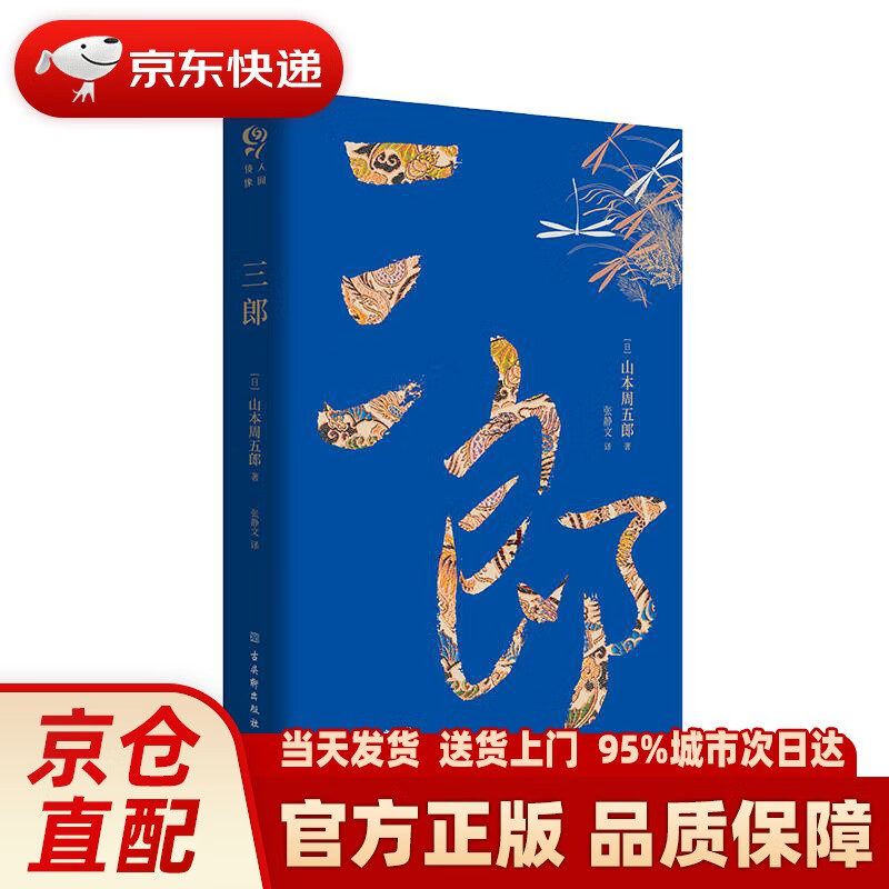 【新华正版图书】三郎 人情小说作家山本周五郎一生创作的成熟之作 [日]山本周五郎 古吴轩出版社