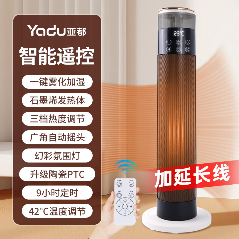 亚都(YADU)亚都取暖器家用石墨烯暖风机立式电暖气浴室电暖风塔式热风机速热暖风扇摇头电暖器烤火炉 经典遥控爆款2米加长线(取暖器+加湿器)