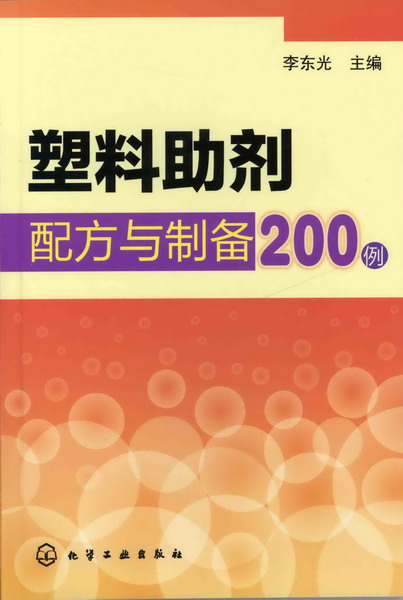 塑料助剂配方与制备200例 李东光 主编
