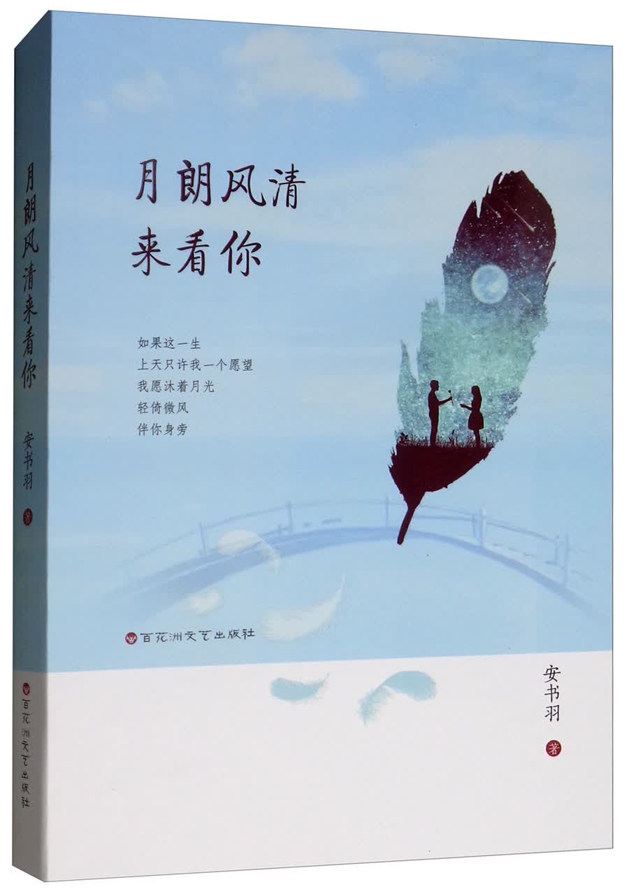 月朗风清来看你