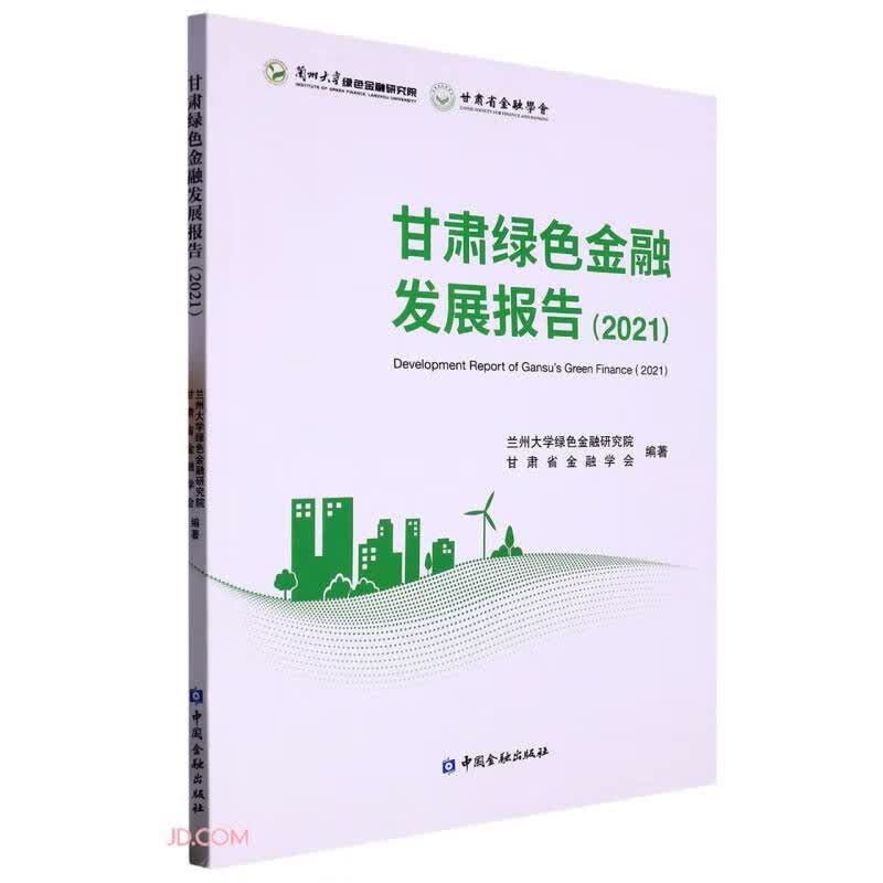 甘肃绿色金融发展报告(2021)