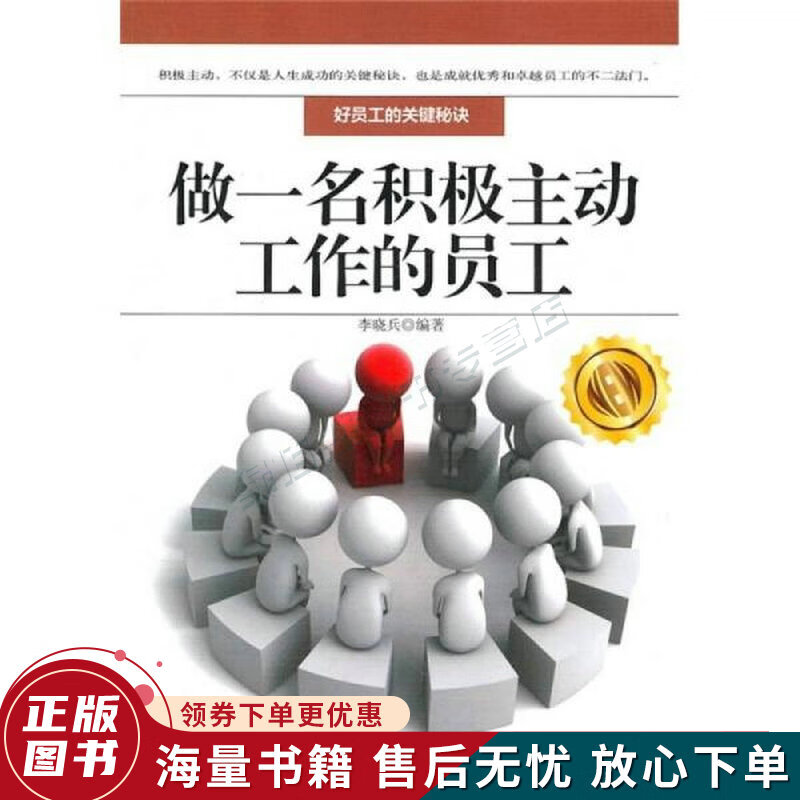 做一名积极主动工作的员工