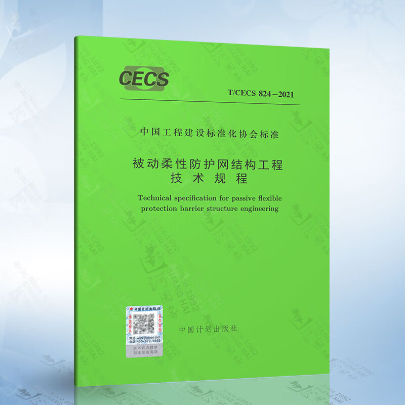 T/CECS 824-2021 被动柔性防护网结构工程技术规程