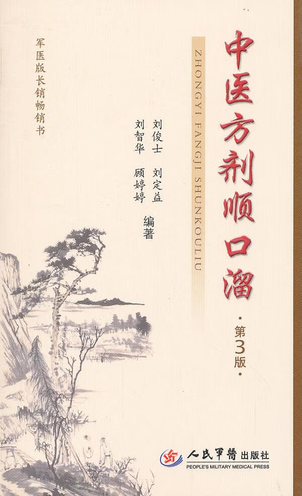 中医方剂顺口溜(第三版)