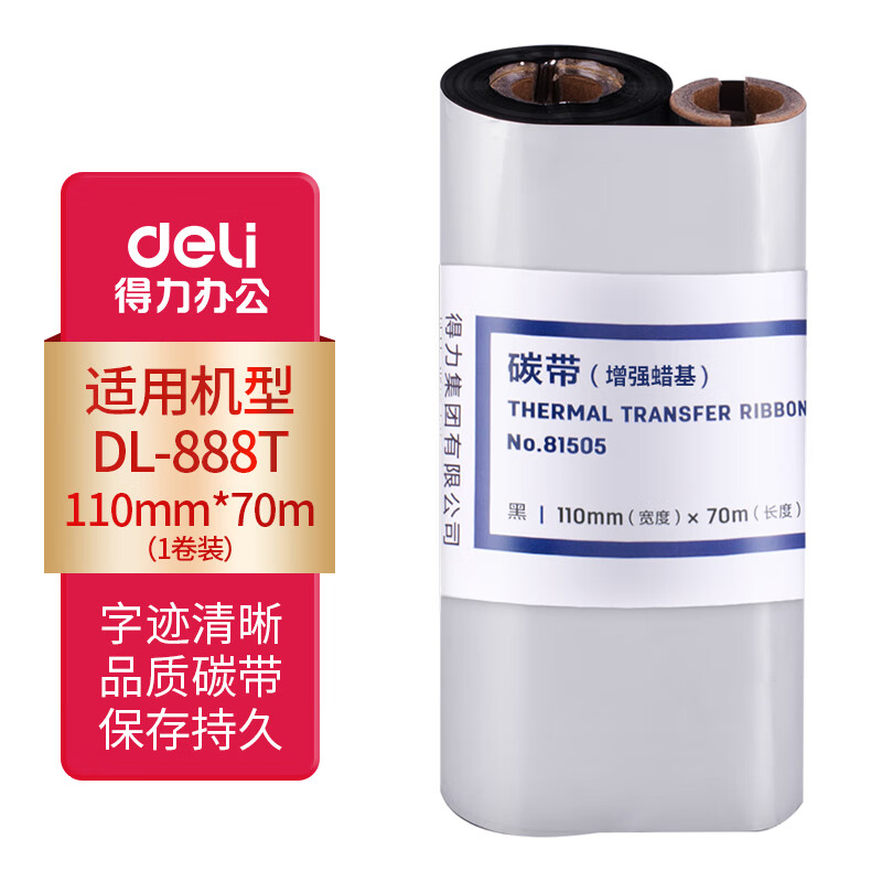 得力（deli） DL-820T不干胶电子面单打印机专用碳带 888T不干胶电子面单打印机专用碳带 81505单只装888T专用