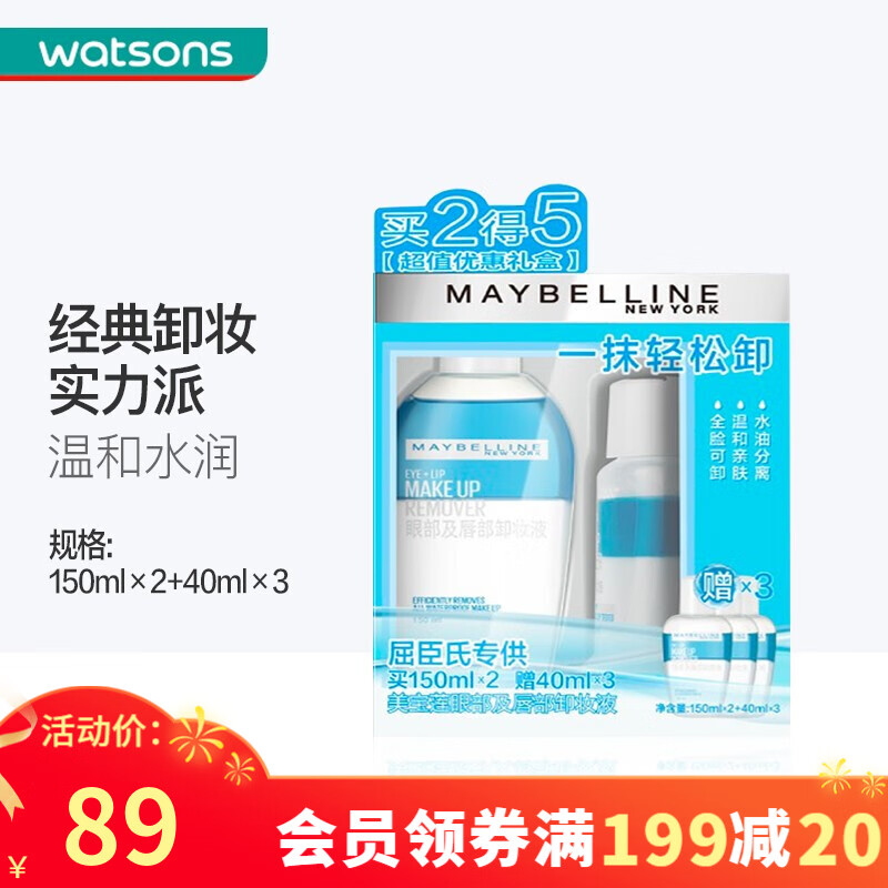 美宝莲（MAYBELLINE） 屈臣氏眼唇卸妆液套装深层卸妆水卸妆油温和清洁 150ML*2+40ML*3