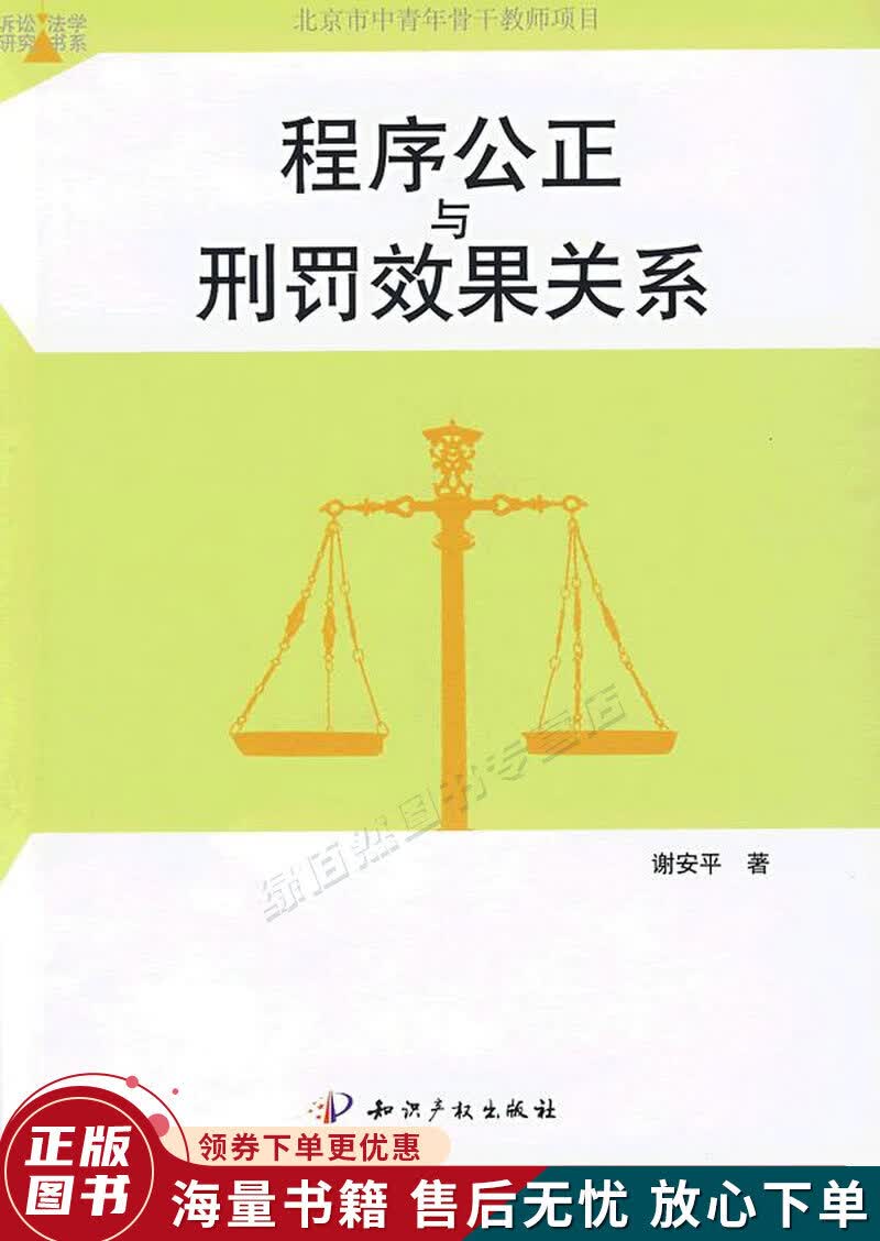程序公正与刑罚效果关系
