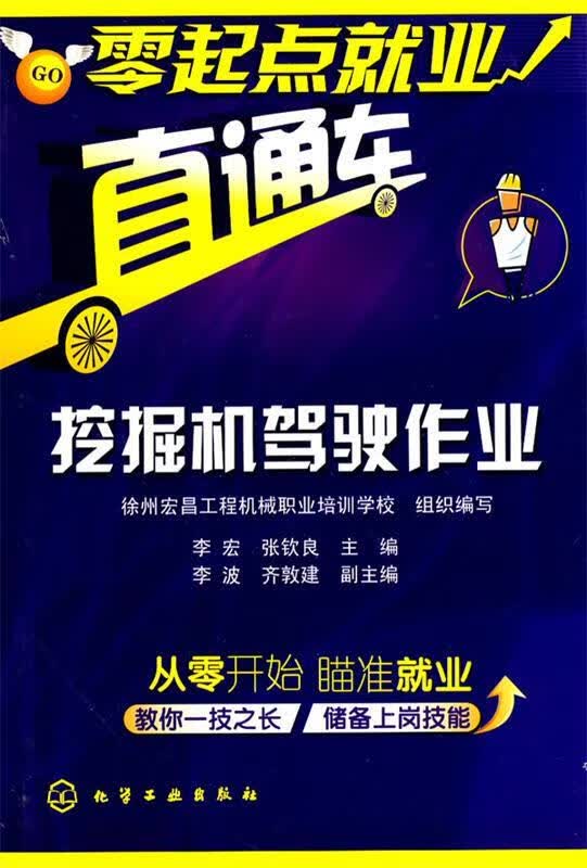 零起点就业直通车--挖掘机驾驶作业 张钦良【正版】