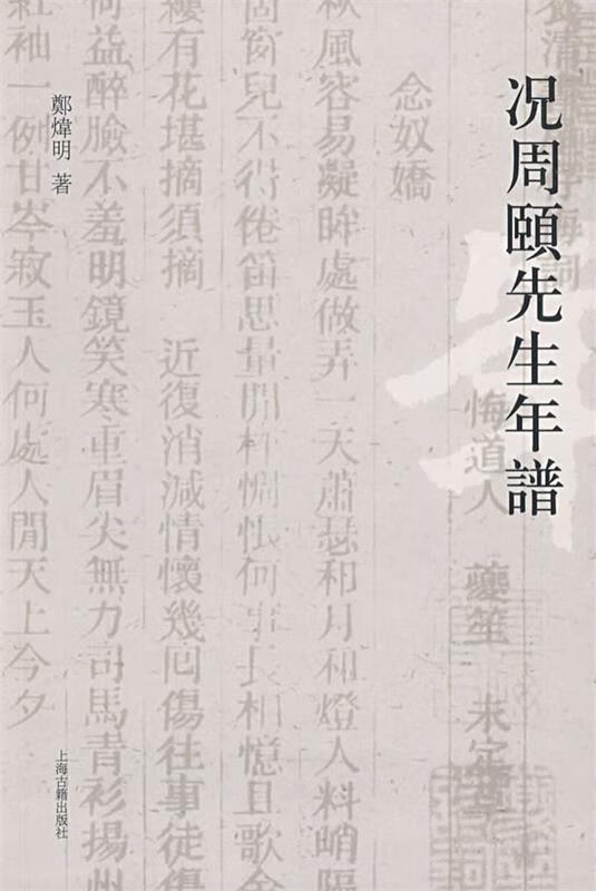 况周颐先生年谱 郑炜明 著 上海古籍出版