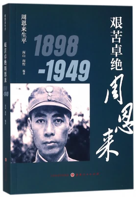 艰苦卓绝周恩来(1898-1949)/周恩来生平