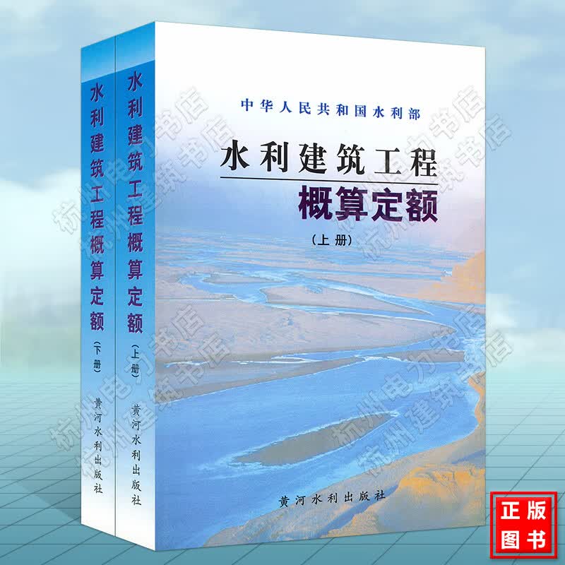 水利建筑工程概算定额（2002年修订）（上、下册）水利部水利建设经济定额站