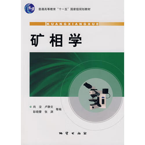 矿相学【正版精选】