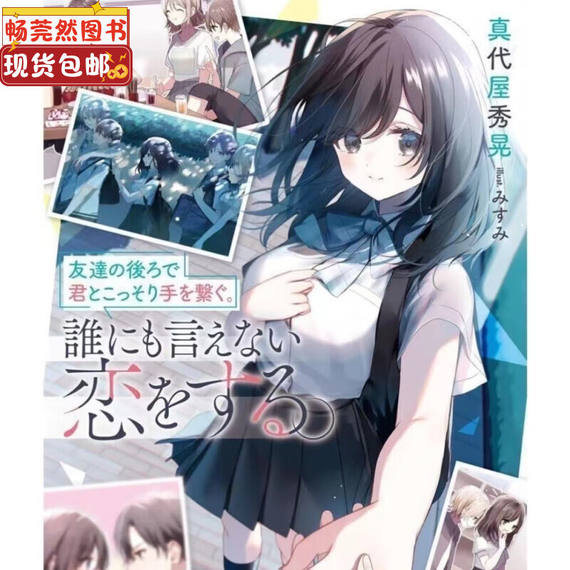 全新书现货轻小说书 在朋友背后与你悄悄牵