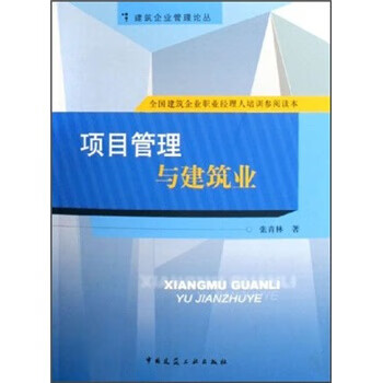 项目管理与建筑业【正版图书】