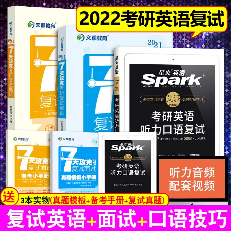 文都2022考研复试英语口语张爱媛文都考研7天攻克复试面试七天攻克考研复试英语+星火听力口语 七天攻克考研复试英语+星火听力口语复试（6本装）