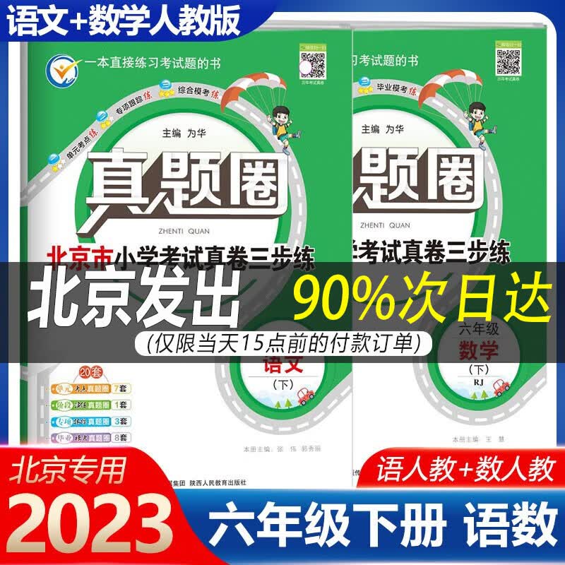 【人教版】2023版真题圈六年级下册语文人教+数学人教版2本 6年级下册北京市小学考试真卷三步练