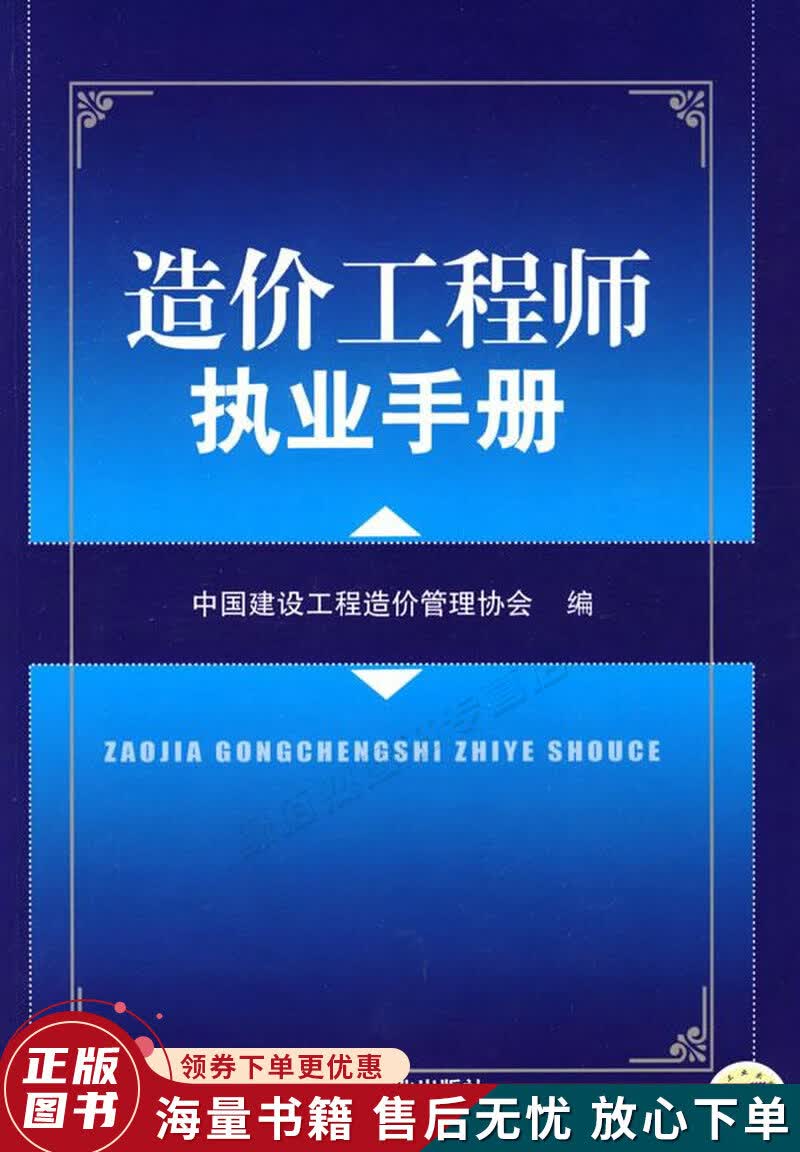 造价工程师执业手册