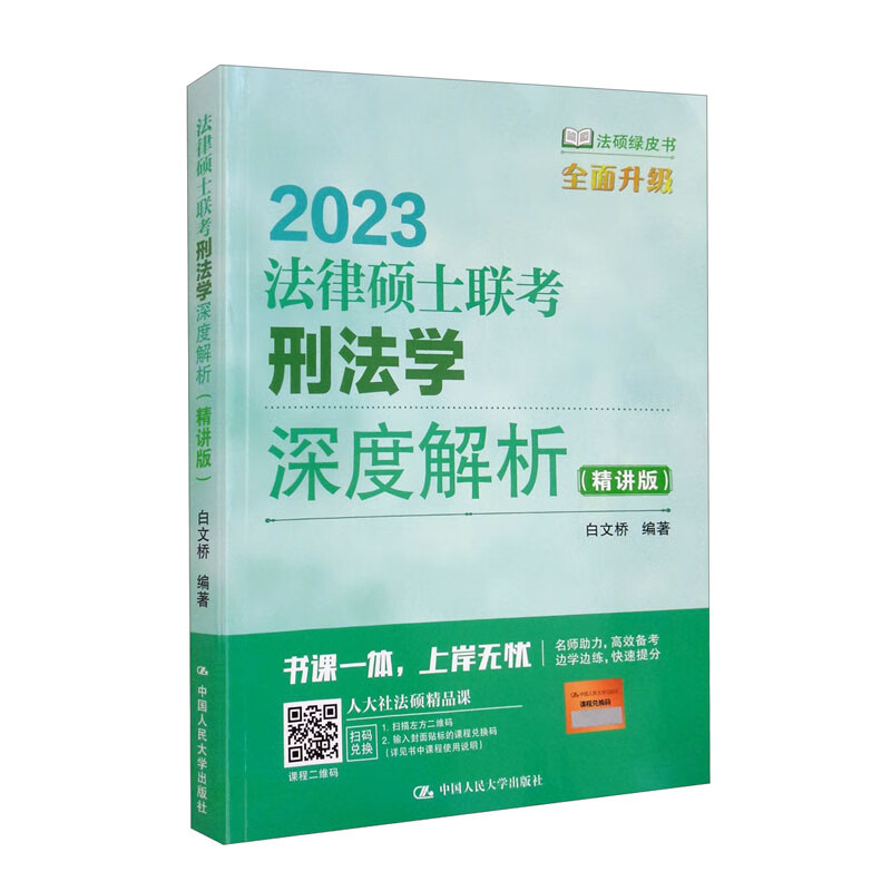 2023法律硕士联考刑法学深度解析(精讲