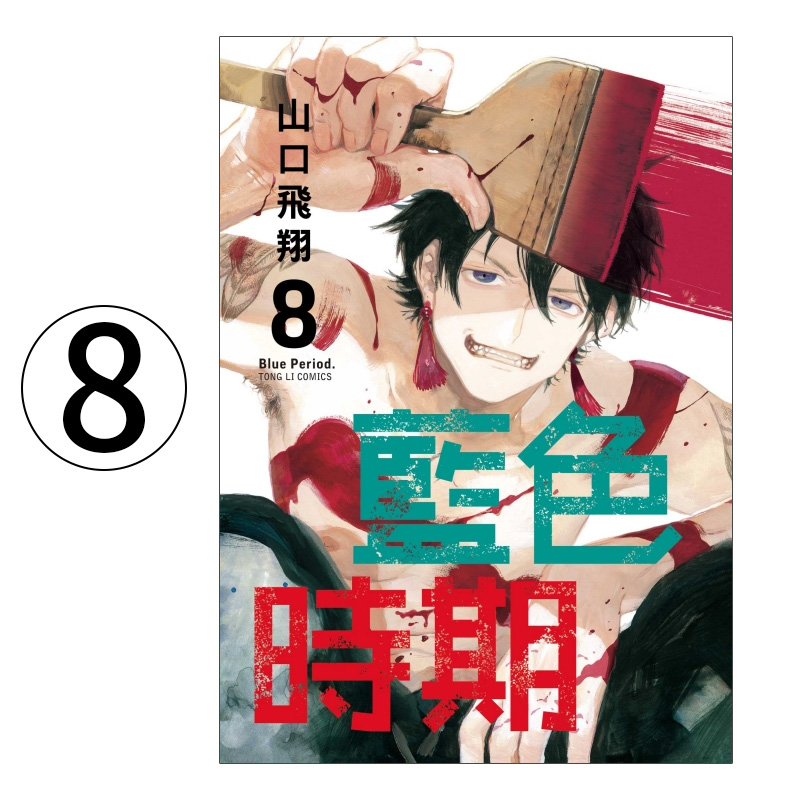 蓝色时期8 山口飞翔 台版漫画书 东立 