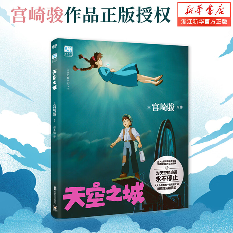 天空之城吉卜力工作室宫崎骏代表作心灵绘本龙猫千与千寻绘本画集画册