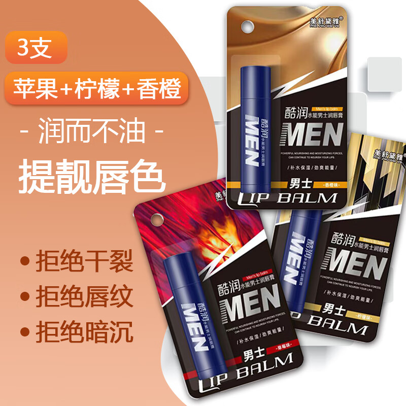 美舒黛雅（meishudaiya）男士润唇膏3.7g 滋润保湿防干裂天然无色男生秋冬专用 3支装