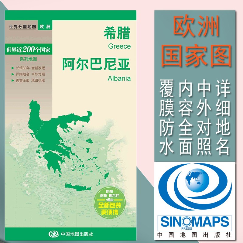 2023希腊地图 阿尔巴尼亚地图 世界分国地图 国内出版 中外文对照 大幅面撕不烂