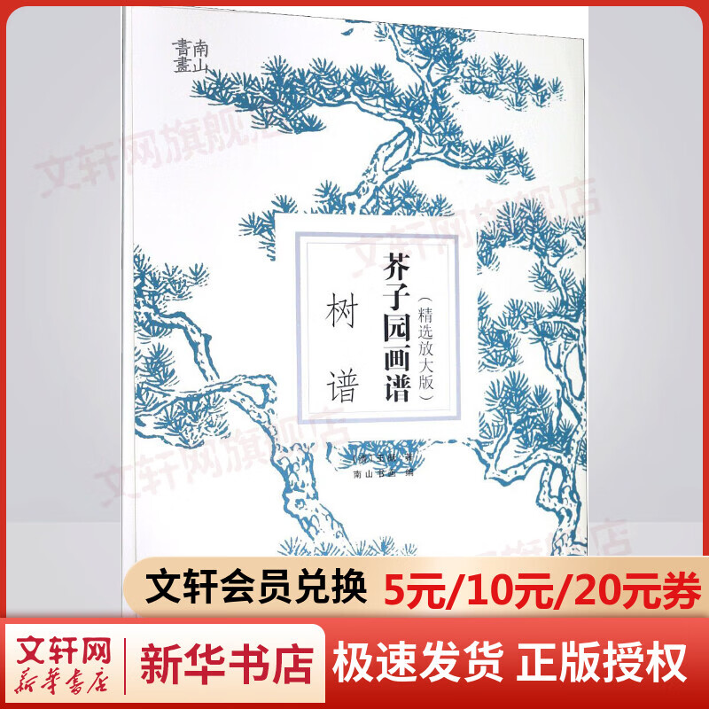 芥子园画谱 树谱(精选放大版)