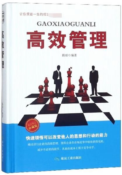 高效管理珍藏版9787502065652