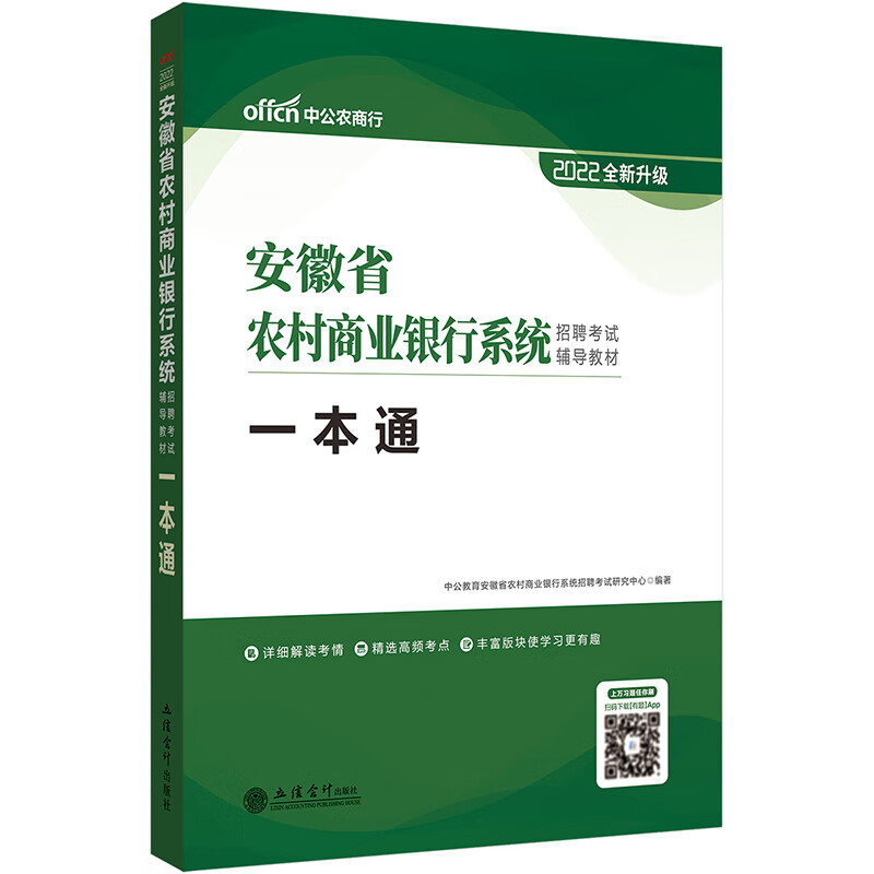 中公教育2022安徽省农村商业银行系统招聘考试教材：一本通（全新升级）