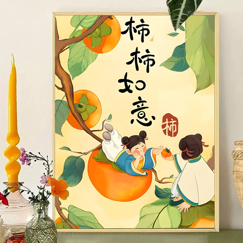美岸(meian)柿柿如意5d钻石画新款满钻卧室客厅粘贴画自己手工贴钻点