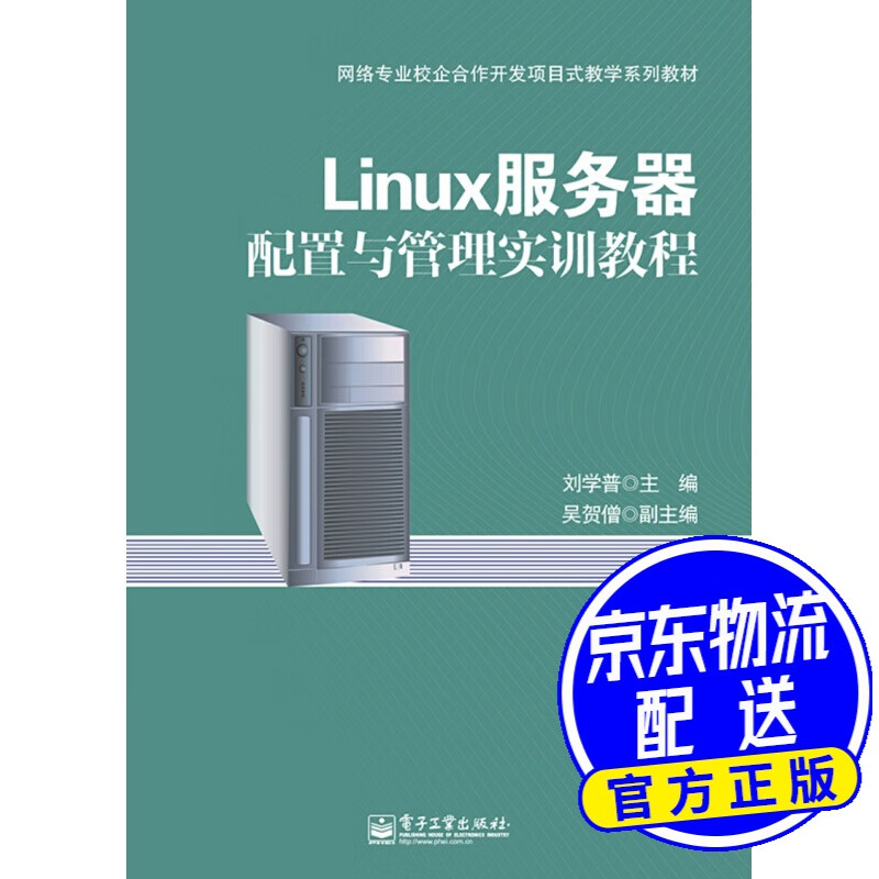 Linux服务器配置与管理实训教程