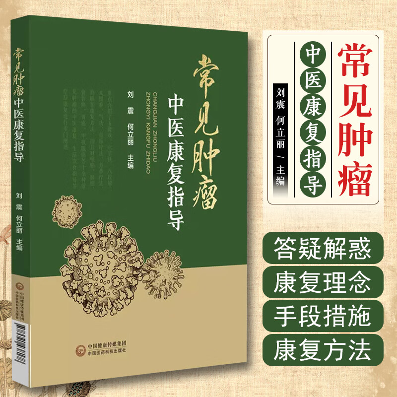 正版 常见肿瘤中医康复指导 中国医药科技出版社9787521438178