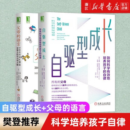 自驱型成长+父母的语言 如何科学有效地培养孩子的自律正面管教你就是孩子好的玩具家庭教育孩子书籍