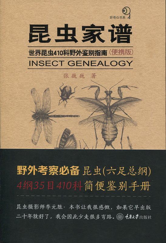 【 京东配送 支持团购】昆虫家谱：世界昆虫410科野外鉴别指南（便携版）张巍巍著重庆大学出版社