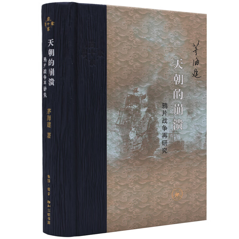 三联·当代学术：天朝的崩溃·鸦片战争再研究（修订版）