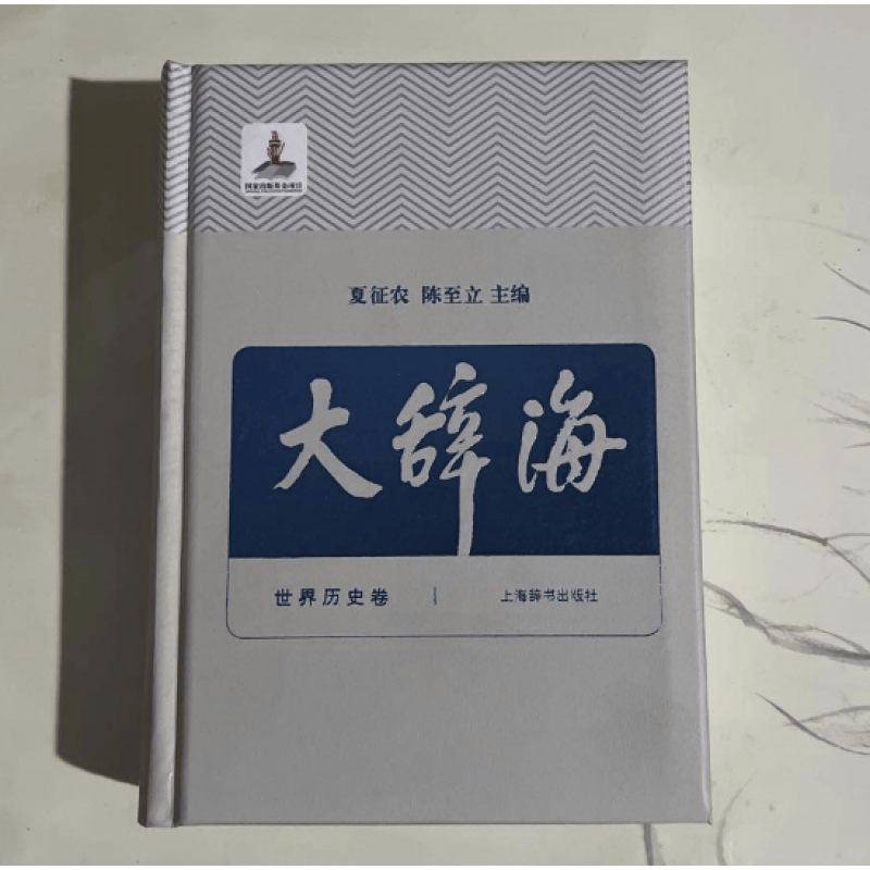大辞海世界历史卷夏征农陈至立 上海辞书汉语辞典工具书 纳语文与百科知识于一体的综合性辞典 上海辞书出