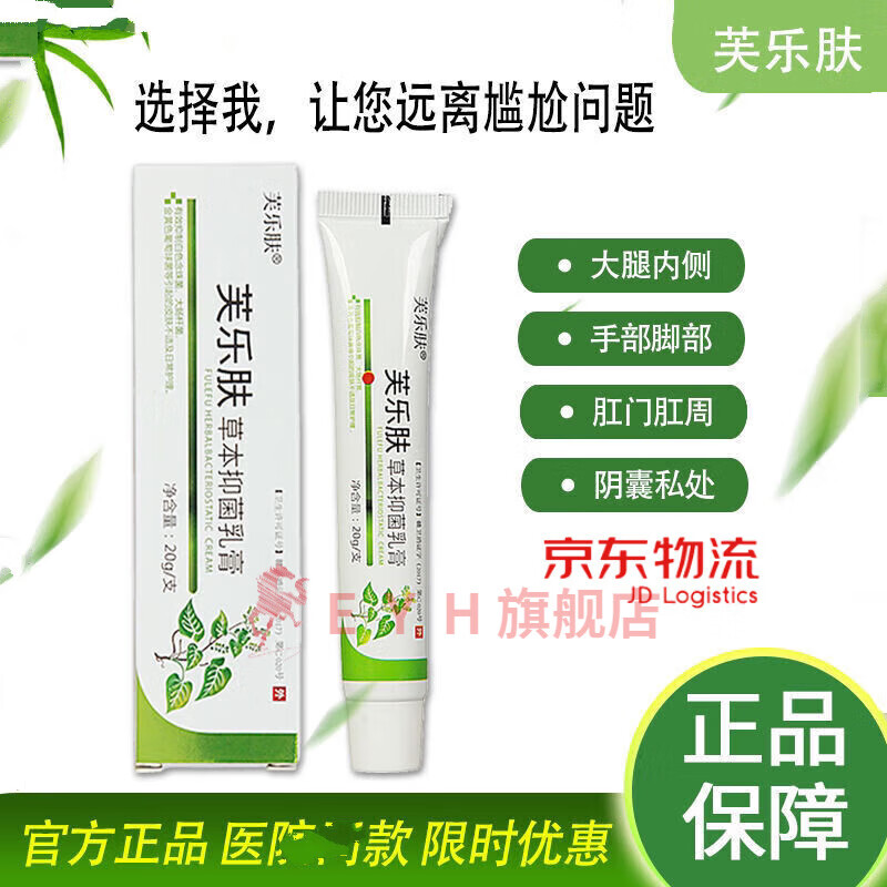 【京挑细选】爽蔓芙乐肤芙乐肤草本乳膏官网 认准芙乐芙韩伦美羽 一支