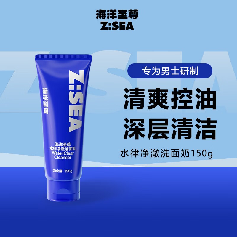 海洋至尊控油洗面奶150g ZSEA男士洁面乳 深层清洁  温和不刺激 清洁毛孔