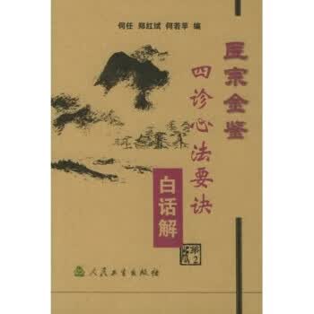 医宗金鉴:四诊心法要诀(白话解)【放心选购】
