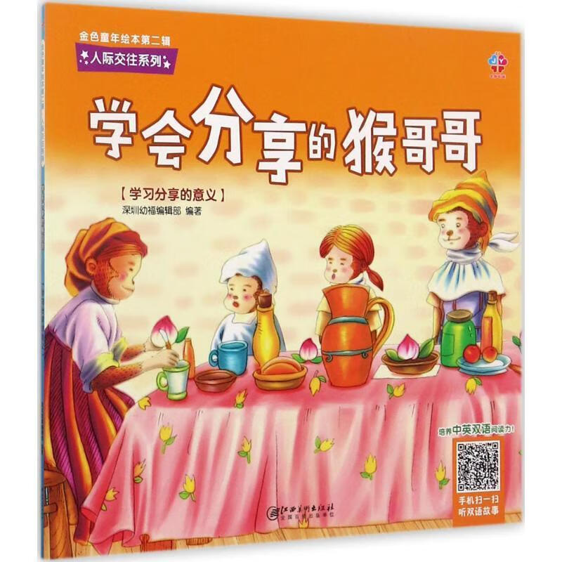 学会分享的猴哥哥:学的意义9787548055006 深圳幼福辑部江西社童书