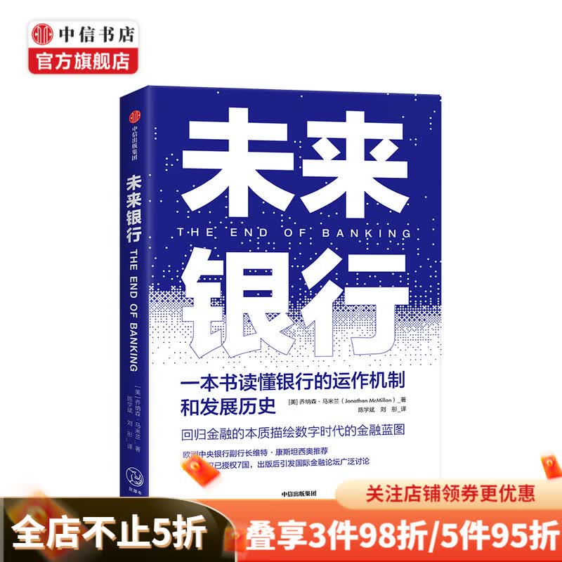 未来银行 乔纳森马米兰 著 金融 银行业 通识 银行运作机制 金融史书籍 中信